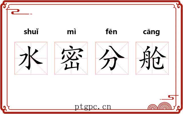 水密分舱