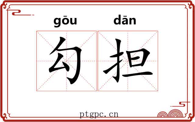 勾担 勾担