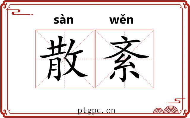散紊