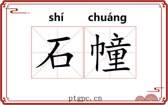 石幢 石幢