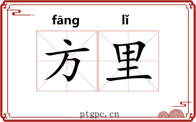 方里 方里