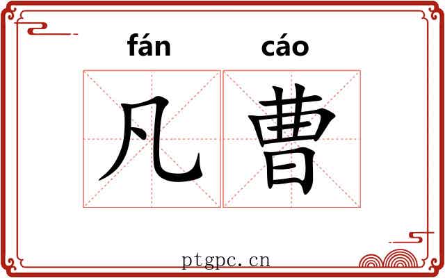 凡曹