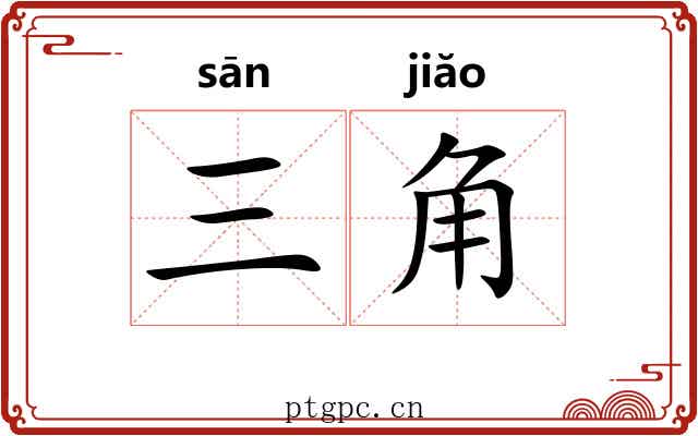 三角