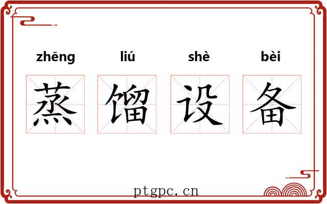 蒸馏设备 蒸馏设备