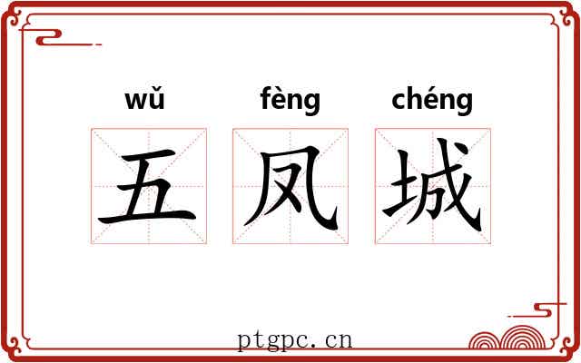 五凤城