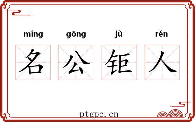 名公钜人 名公钜人