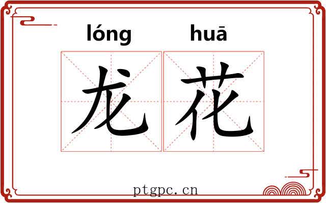 龙花