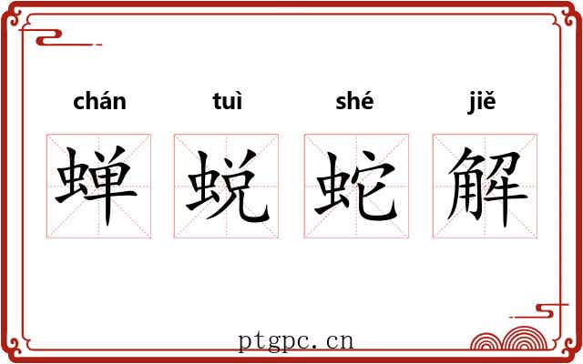 蝉蜕蛇解 蝉蜕蛇解