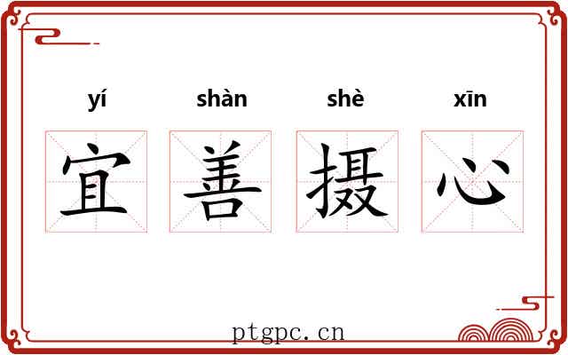 宜善摄心 宜善摄心