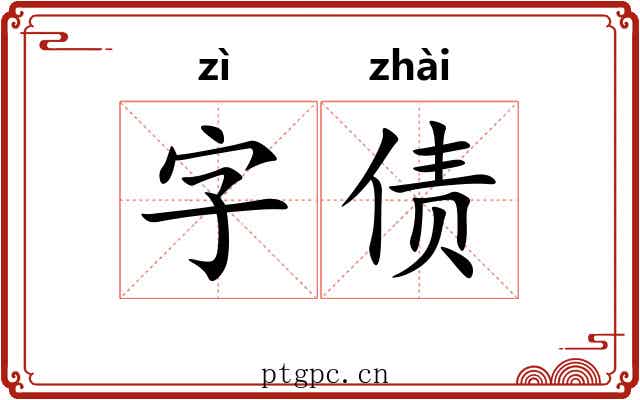 字债