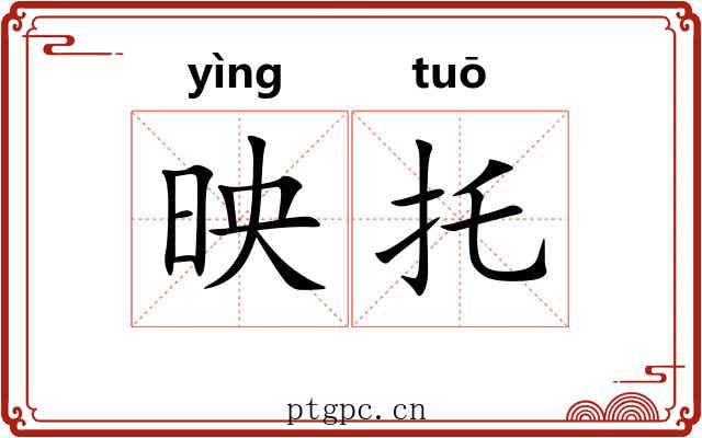 映托