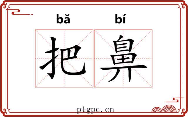 把鼻 把鼻