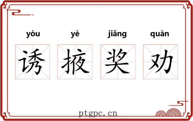 诱掖奖劝 诱掖奖劝