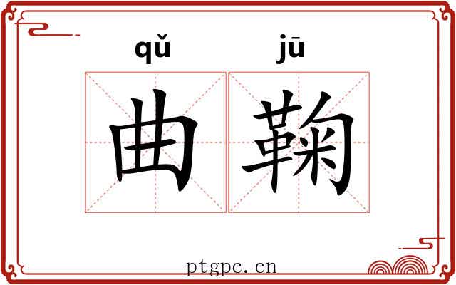 曲鞠 曲鞠
