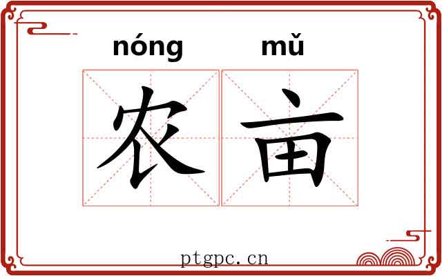 农亩