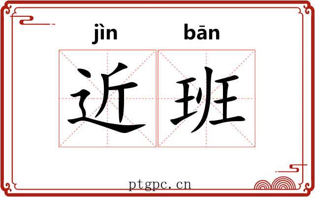 近班 近班