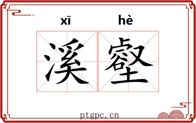 溪壑 溪壑