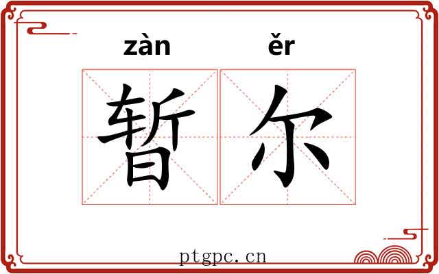 暂尔