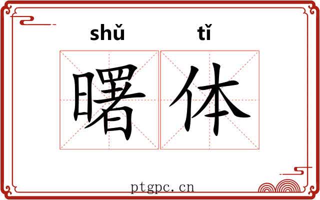 曙体
