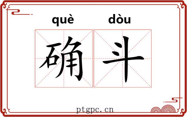 确斗