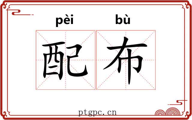 配布