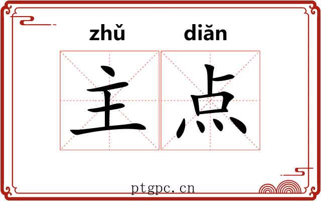 主点 主点