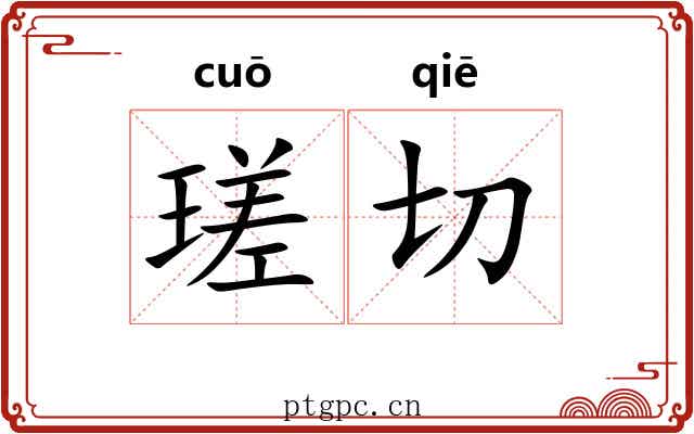 瑳切