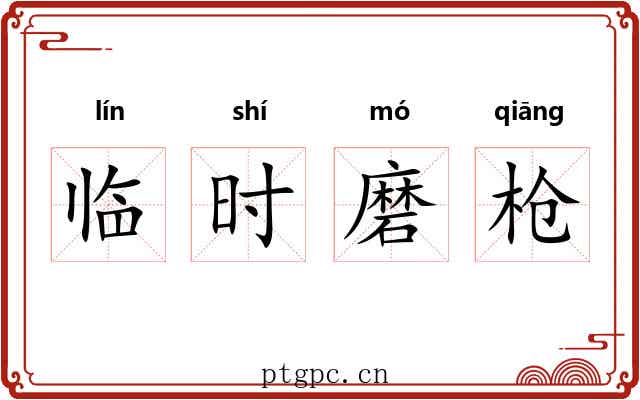 临时磨枪