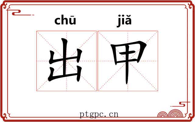 出甲 出甲