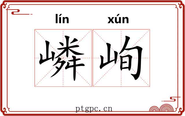 嶙峋