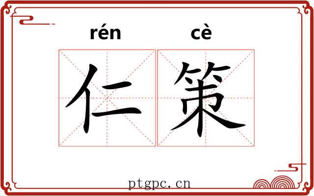 仁策 仁策