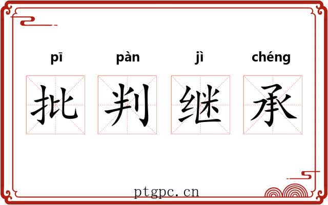 批判继承 批判继承
