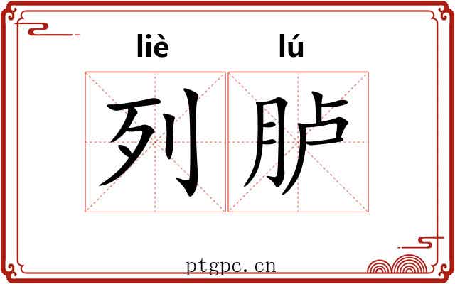列胪 列胪