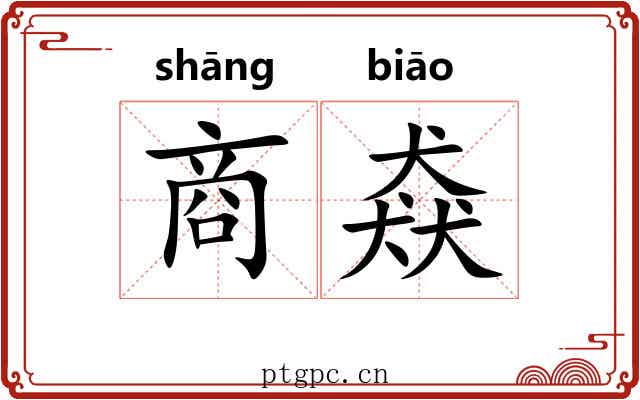 商猋