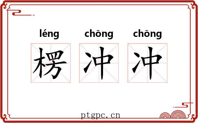 楞冲冲 楞冲冲