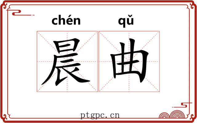 晨曲 晨曲