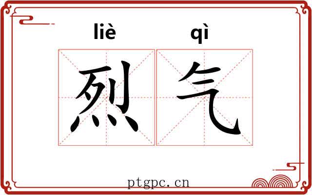 烈气