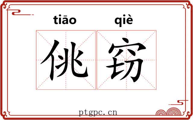 佻窃