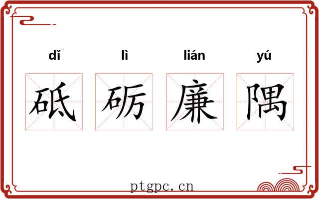 砥砺廉隅 砥砺廉隅
