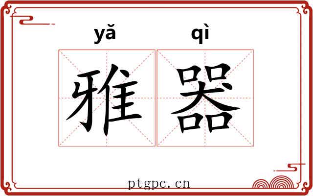 雅器 雅器