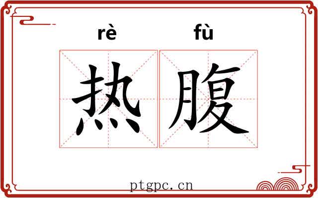 热腹 热腹