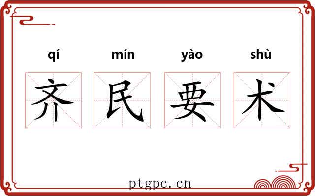 齐民要术