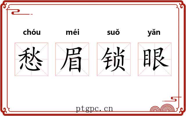 愁眉锁眼 愁眉锁眼