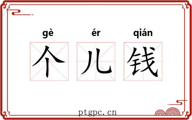 个儿钱