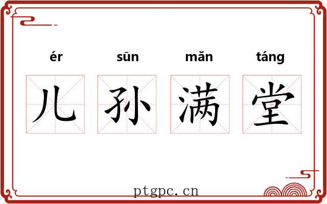 儿孙满堂 儿孙满堂