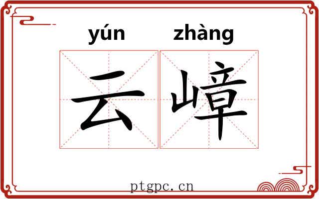 云嶂