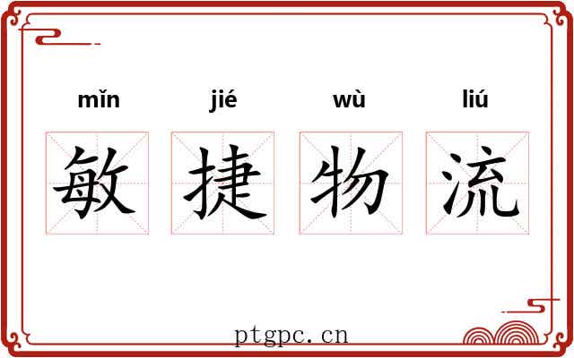 敏捷物流 敏捷物流