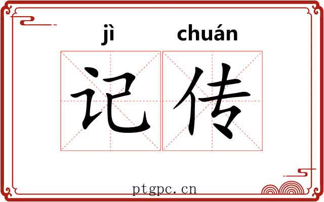 记传 记传