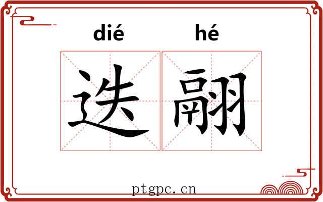 迭翮