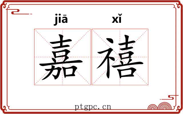 嘉禧